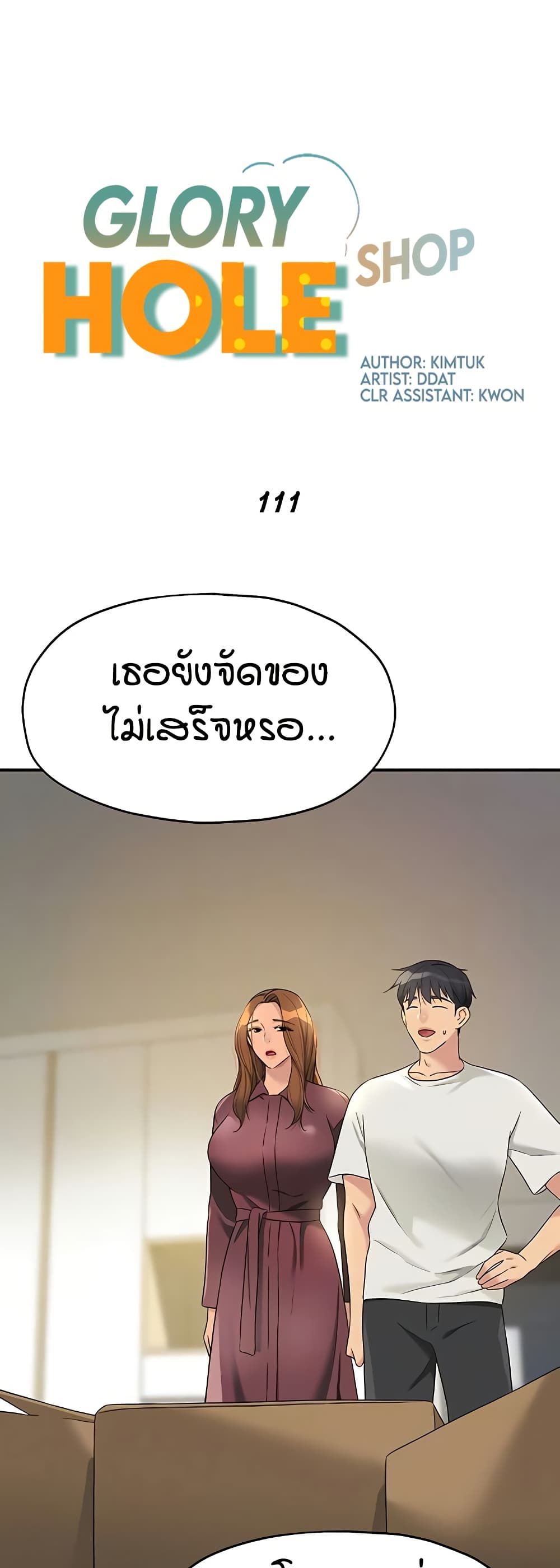 Glory Hole - ตอนที่ 111