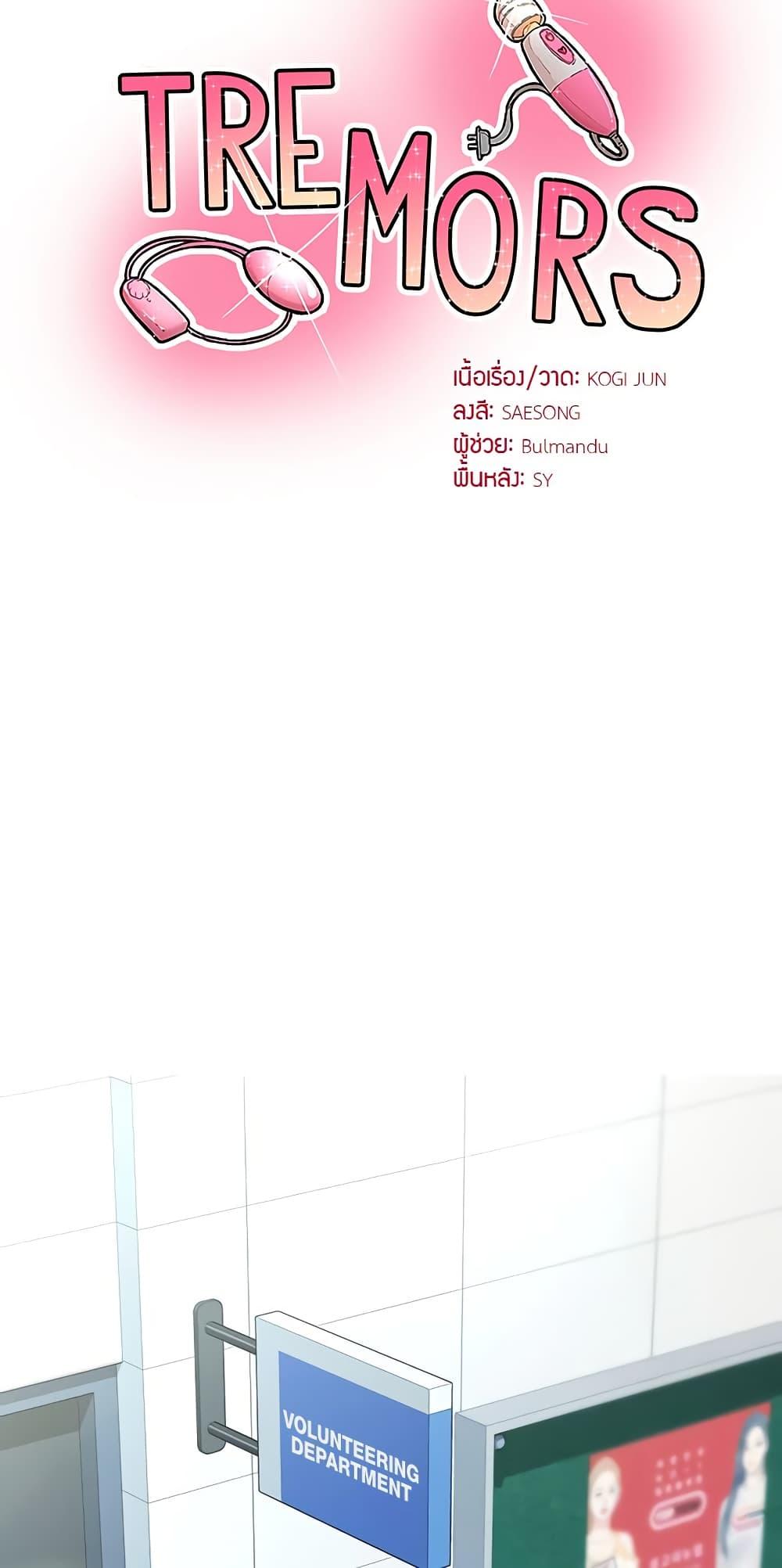 Tremors - ตอนที่ 13