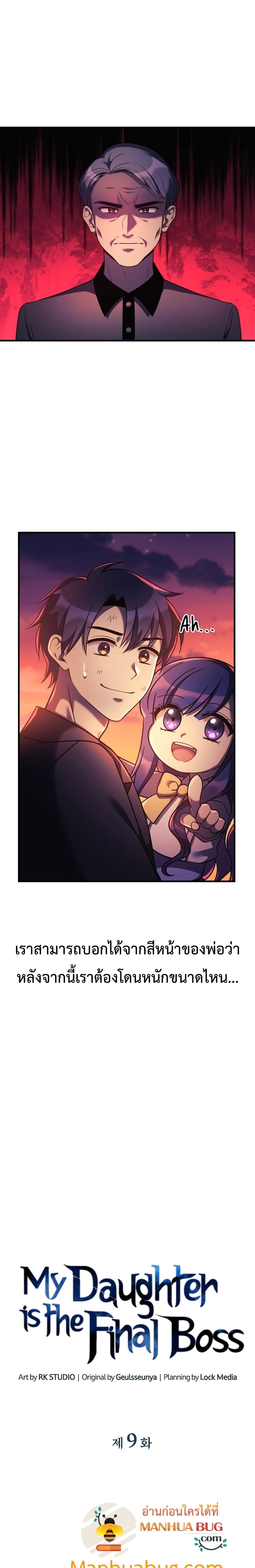 My Daughter is the Final Boss ตอนที่ 9 แปลไทย