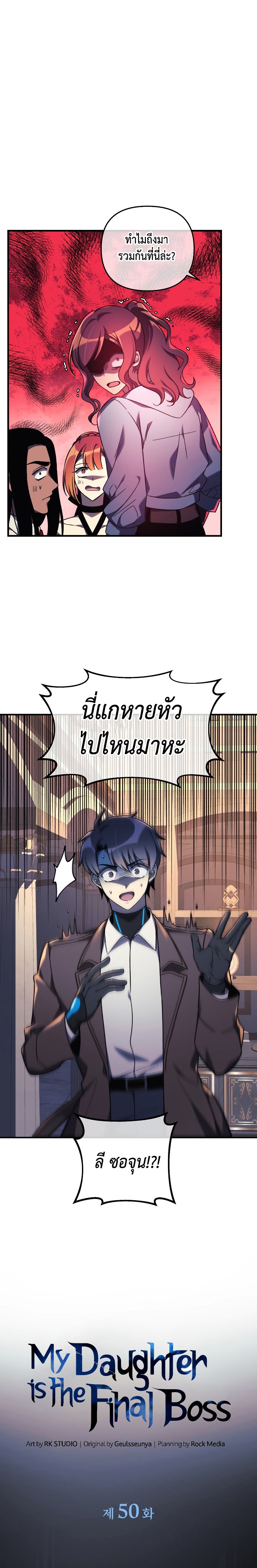 My Daughter is the Final Boss ตอนที่ 50 แปลไทย