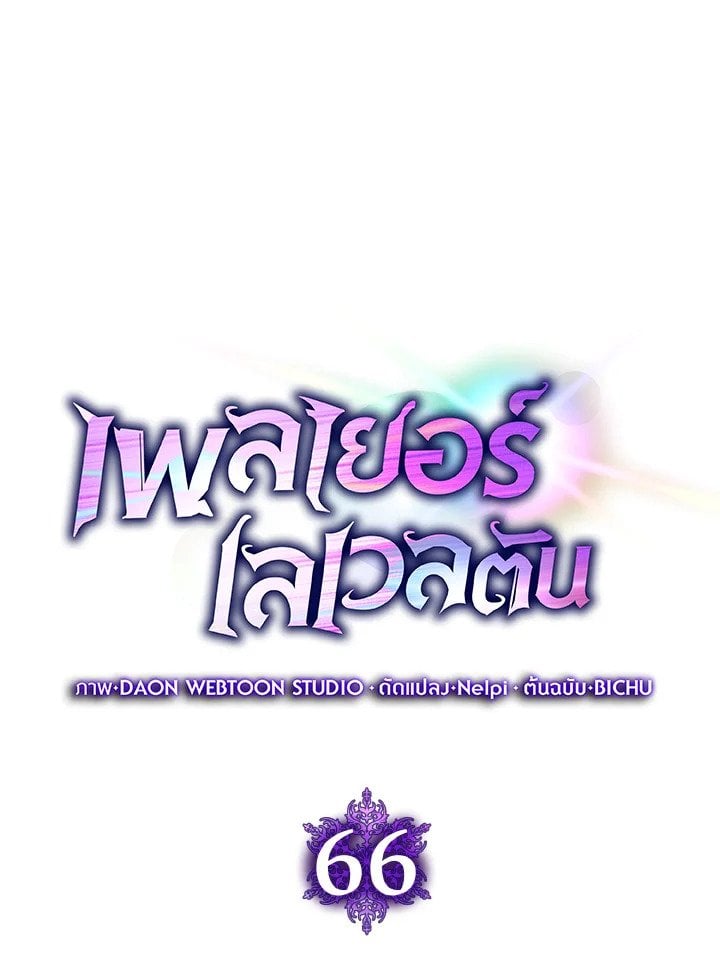 Max Level Player ตอนที่ 66 แปลไทย