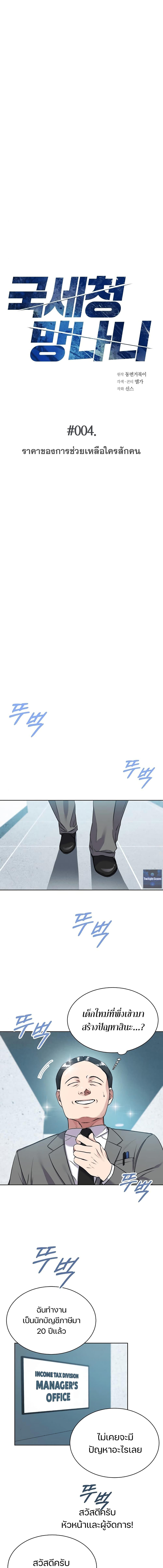 National Tax Service Thug ตอนที่ 4 แปลไทย