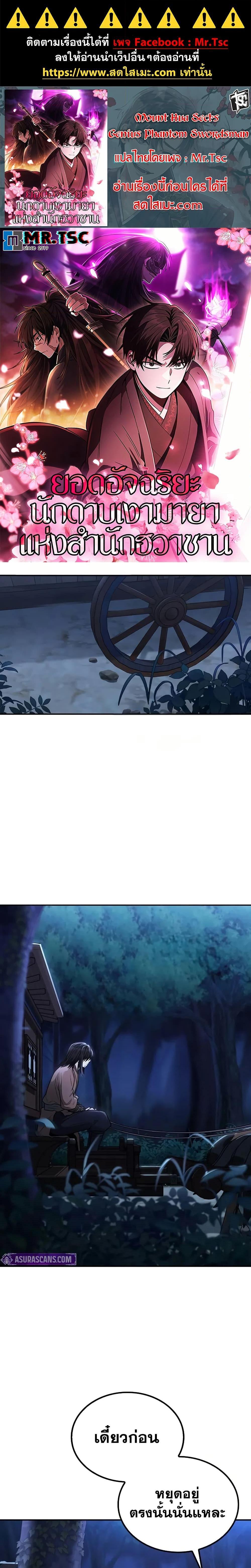 Mount Hua Sect’s Genius Phantom Swordsman ยอดอัจฉริยะนักดาบเงามายาแห่งฮวาซาน ตอนที่ 15 แปลไทย