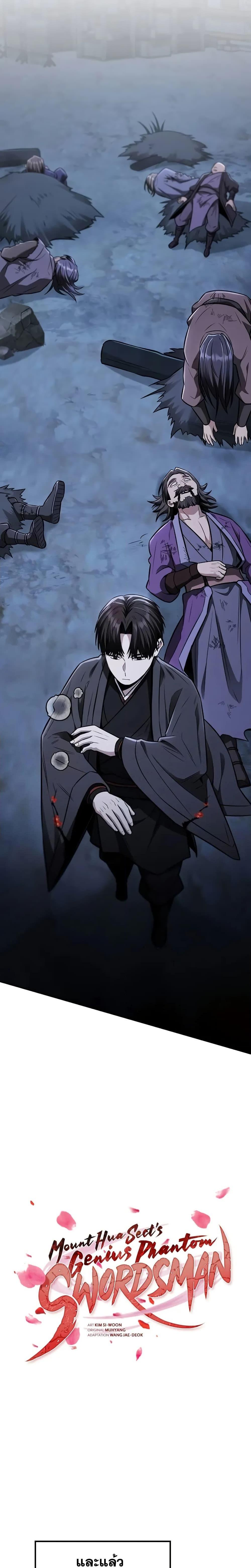 Mount Hua Sect’s Genius Phantom Swordsman ยอดอัจฉริยะนักดาบเงามายาแห่งฮวาซาน ตอนที่ 15 แปลไทย