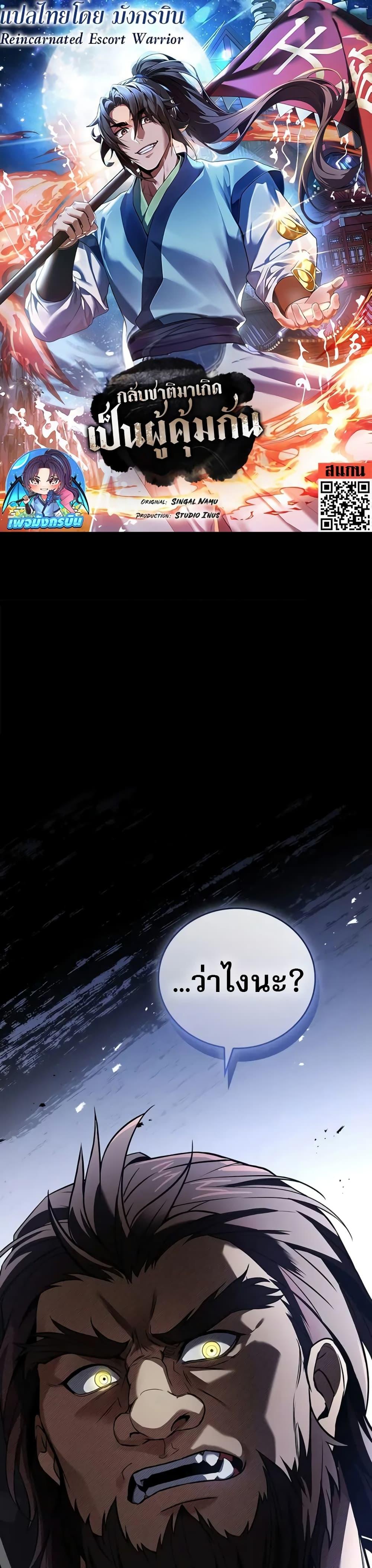 Reincarnated Escort Warrior กลับชาติมาเกิดเป็นผู้คุ้มกัน ตอนที่ 89 แปลไทย