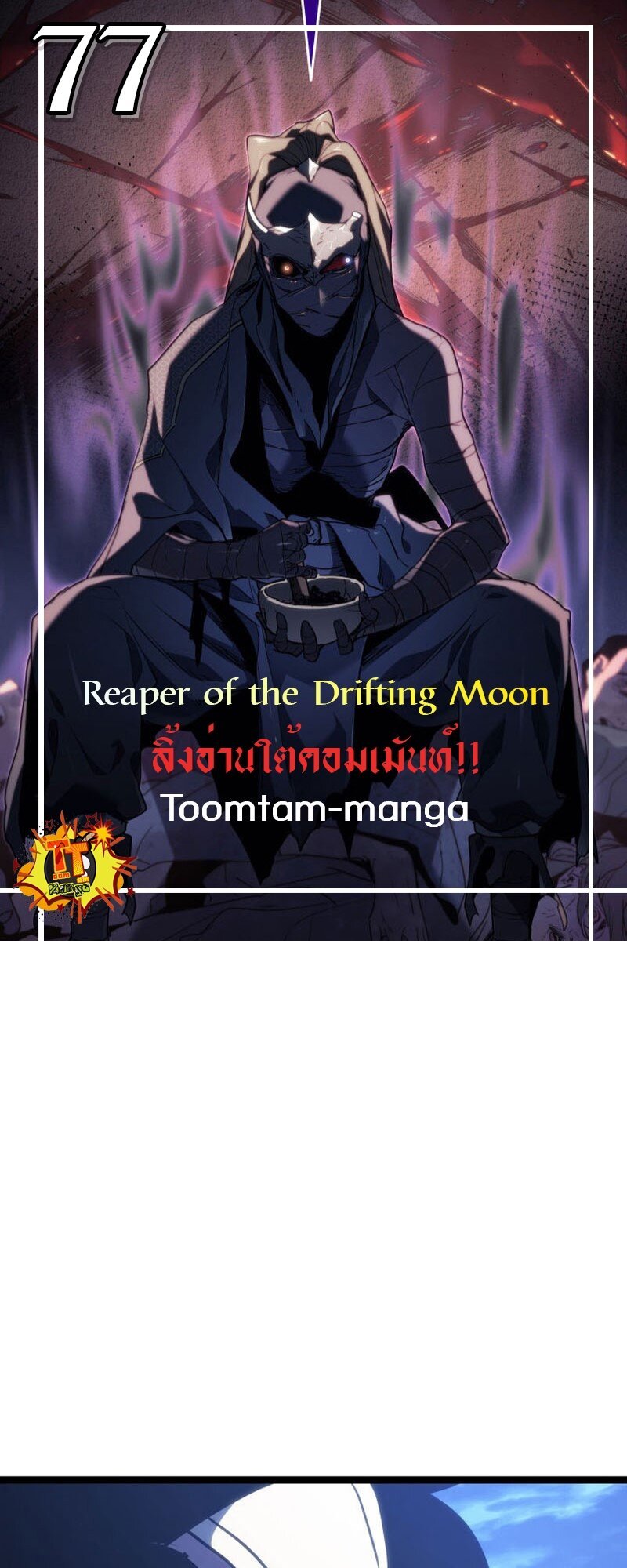 Reaper of the Drifting Moon ตอนที่ 77 แปลไทย