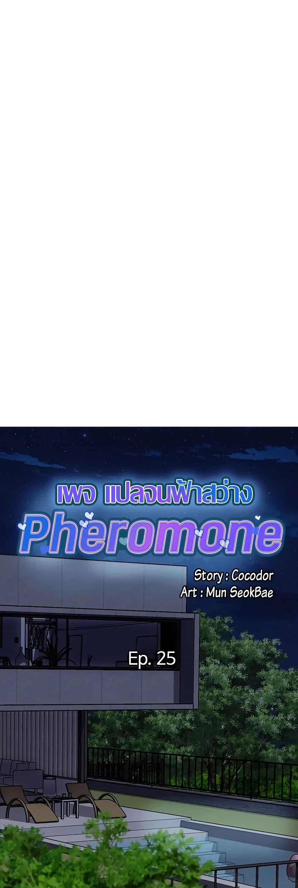 Pheromones - ตอนที่ 25