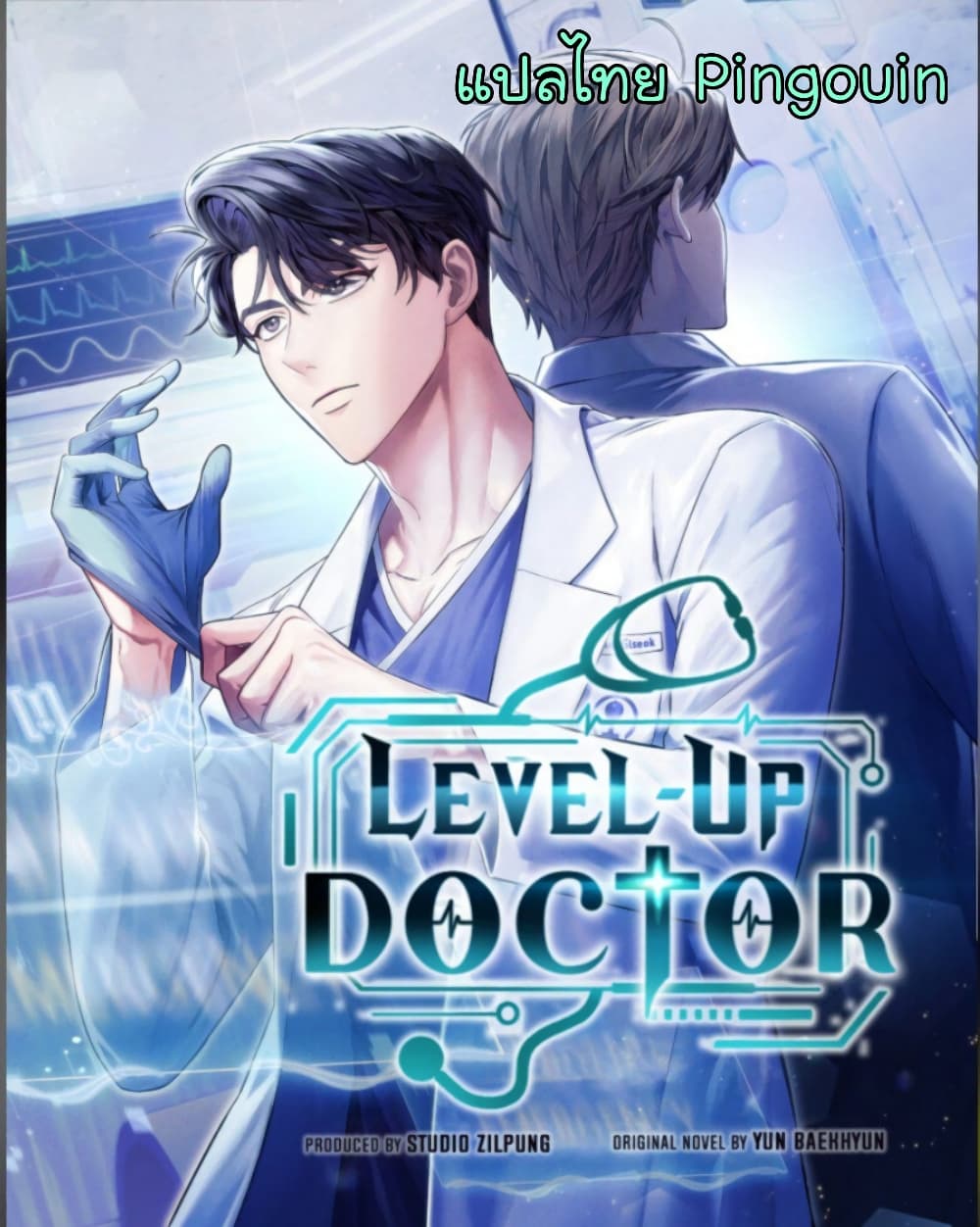 Level-Up Doctor ตอนที่ 20 แปลไทย