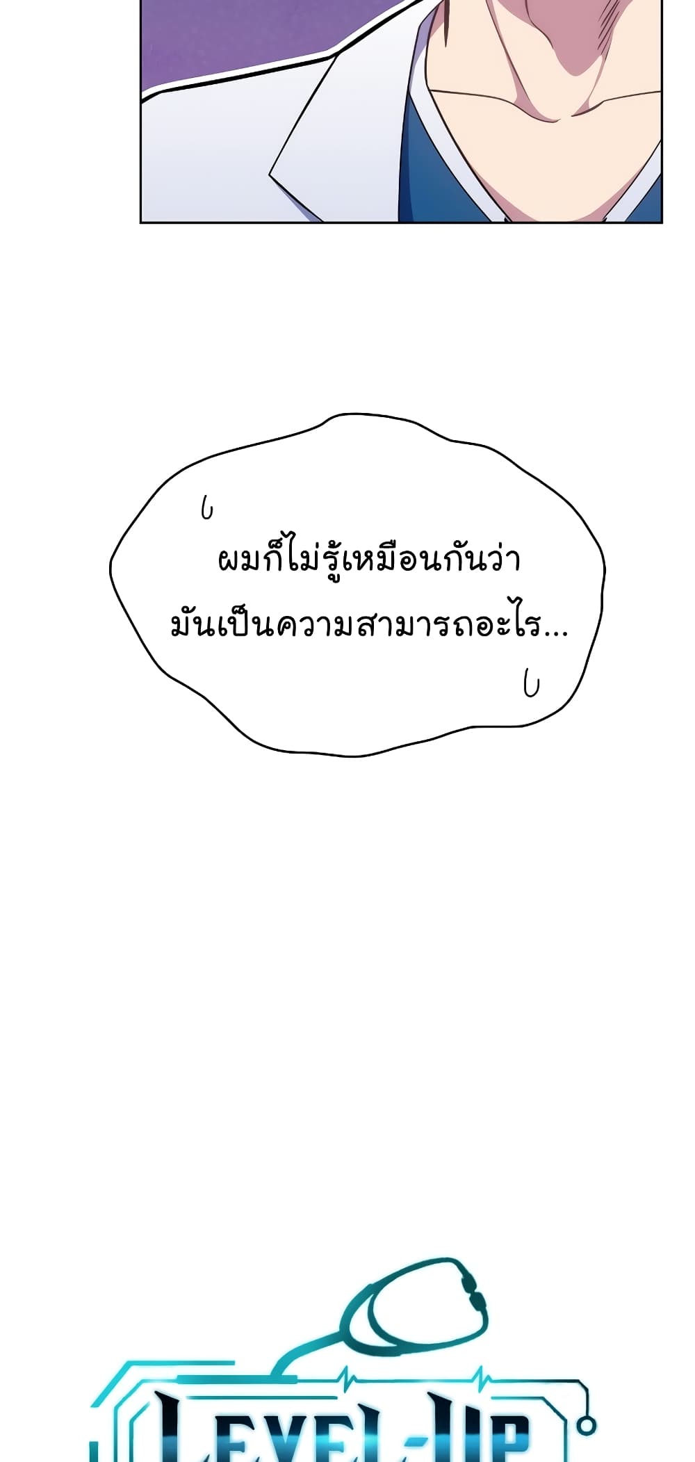 Level-Up Doctor ตอนที่ 20 แปลไทย