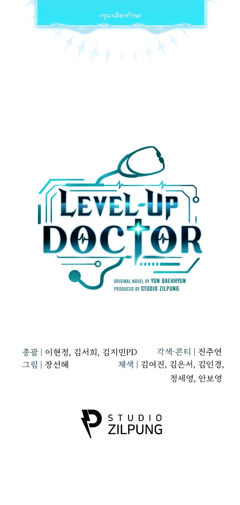Level-Up Doctor ตอนที่ 20 แปลไทย