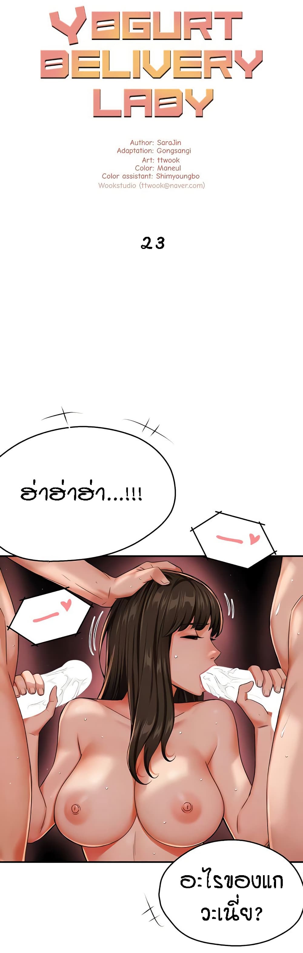 Yogurt Delivery Lady - ตอนที่ 23