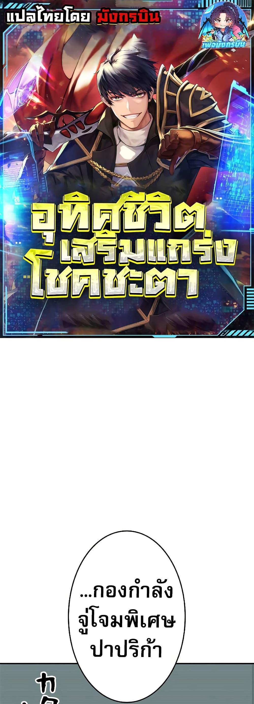 Putting My Life on the Line, I Go All-in on Luck Enhancement อุทิศชีวิตเสริมแกร่งโชคชะตา ตอนที่ 11 แปลไทย