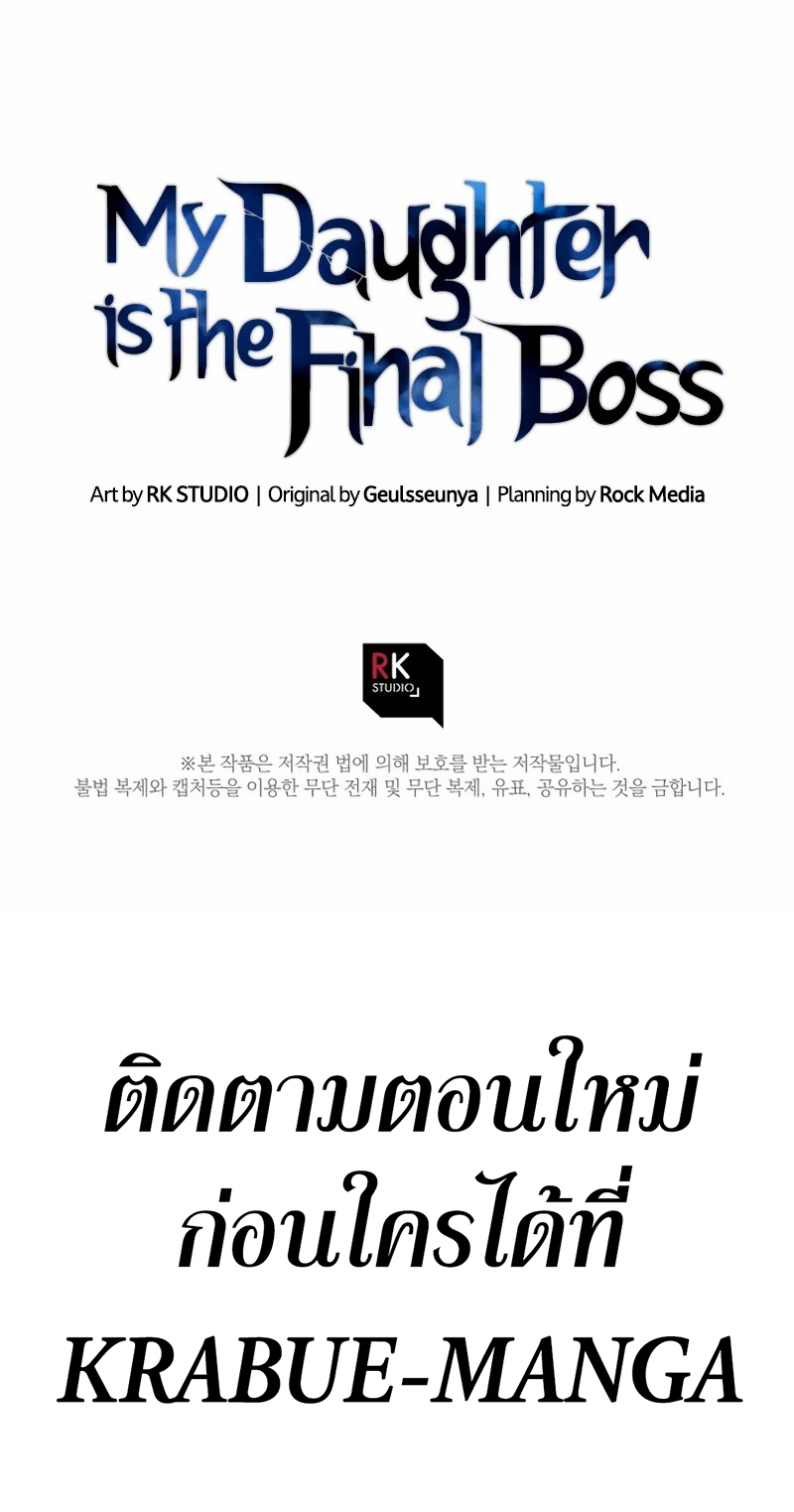 My Daughter is the Final Boss ตอนที่ 58 แปลไทย