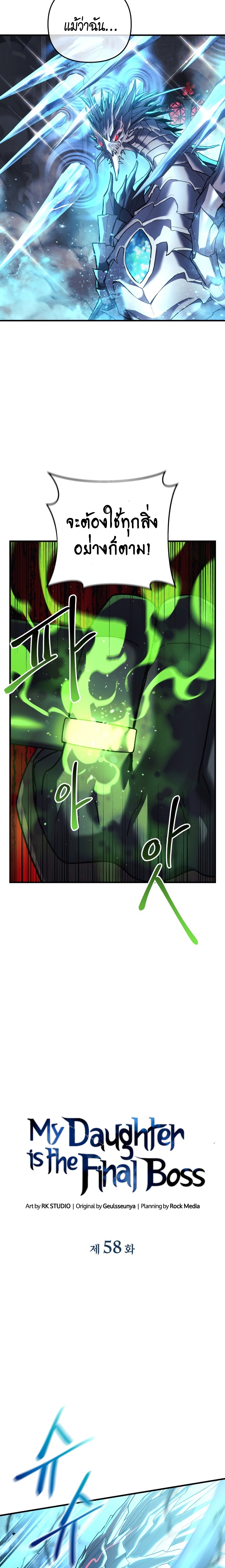 My Daughter is the Final Boss ตอนที่ 58 แปลไทย