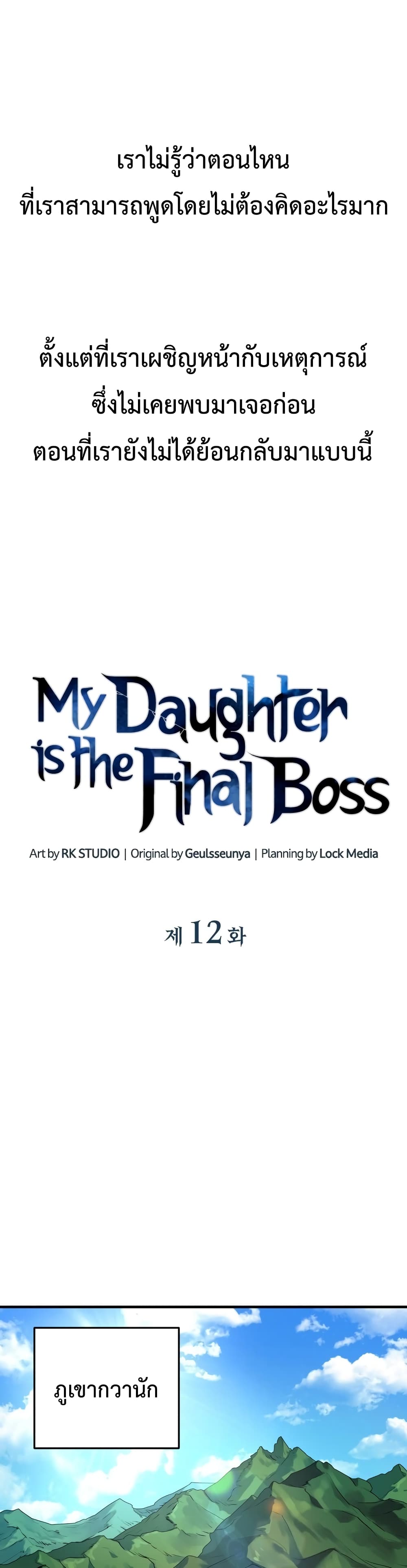 My Daughter is the Final Boss ตอนที่ 12 แปลไทย