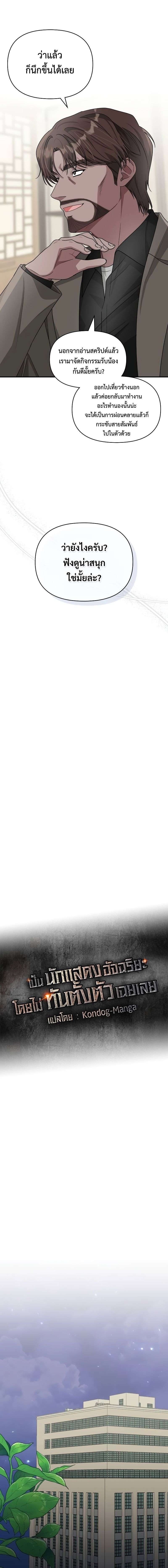 I Was Immediately Mistaken for a Monster Genius Actor เป็นนักแสดงอัจฉริยะโดยไม่ทันตั้งตัวเฉยเลย ตอนที่ 8 แปลไทย