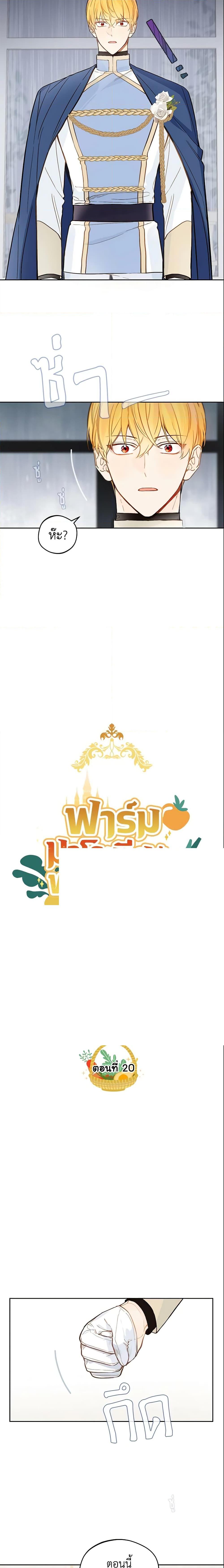 My Farm by the Palace ฟาร์มมาโรเนียข้างพระราชวัง ตอนที่ 20 แปลไทย