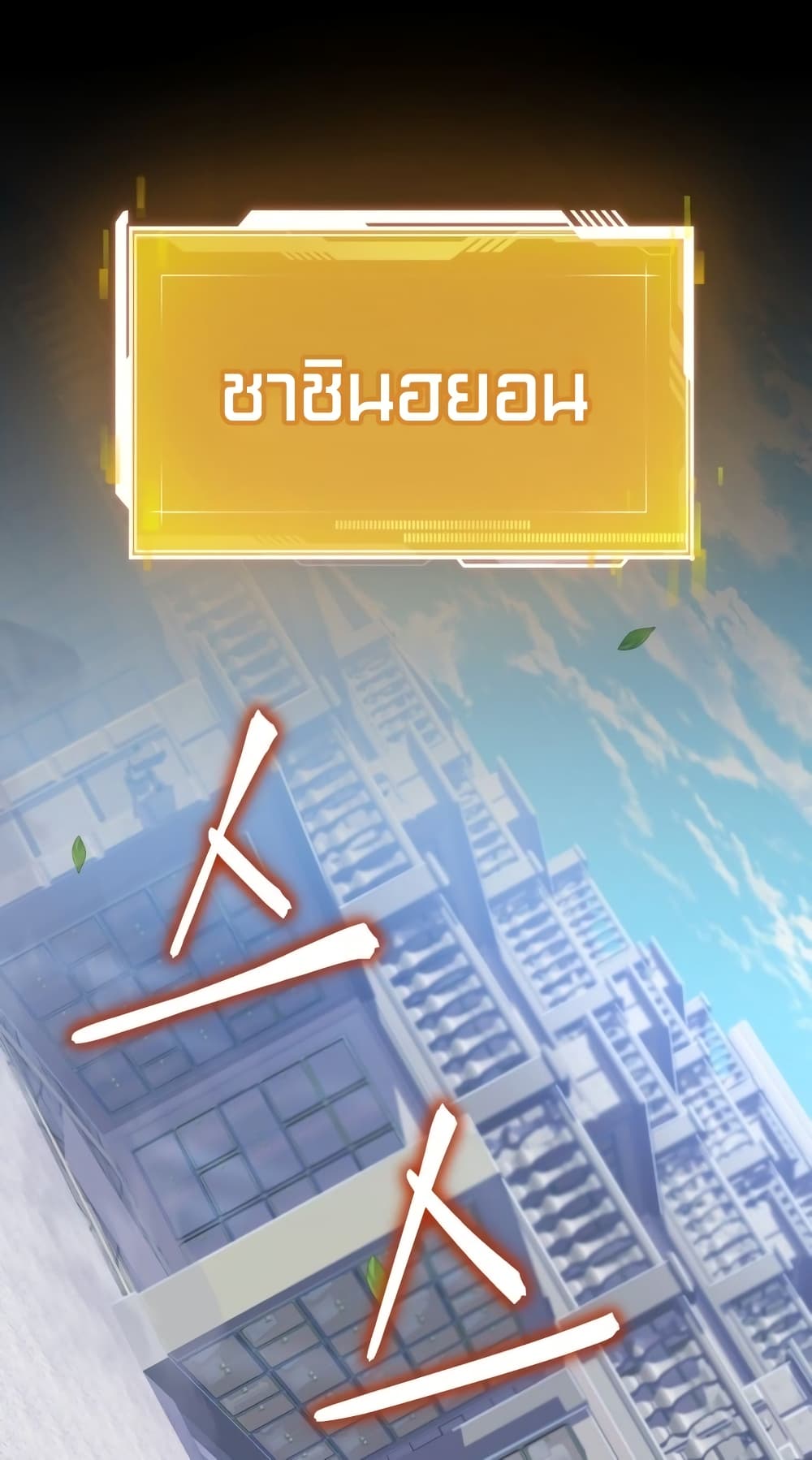 Maxed Out Leveling ตอนที่ 13 แปลไทย