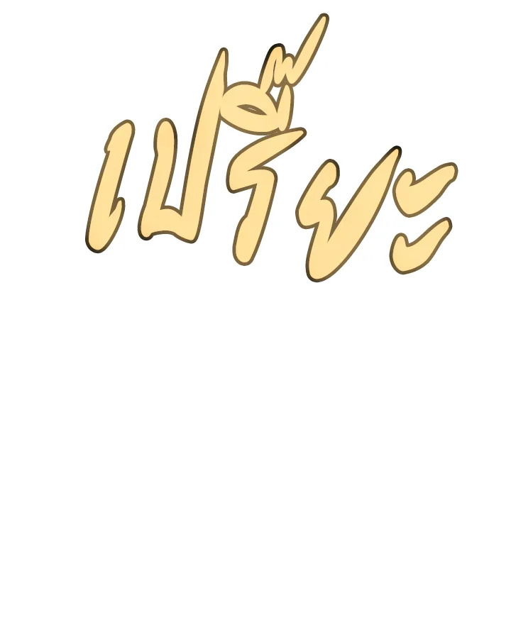 Overpowered Sword ตอนที่ 115 แปลไทย