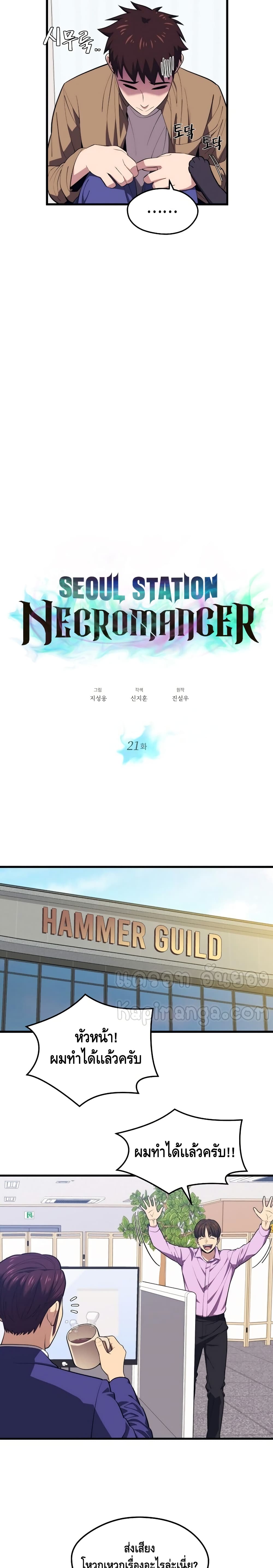 Seoul Station’s Necromancer เนโครแมนเซอร์แห่งสถานีโซล ตอนที่ 21 แปลไทย