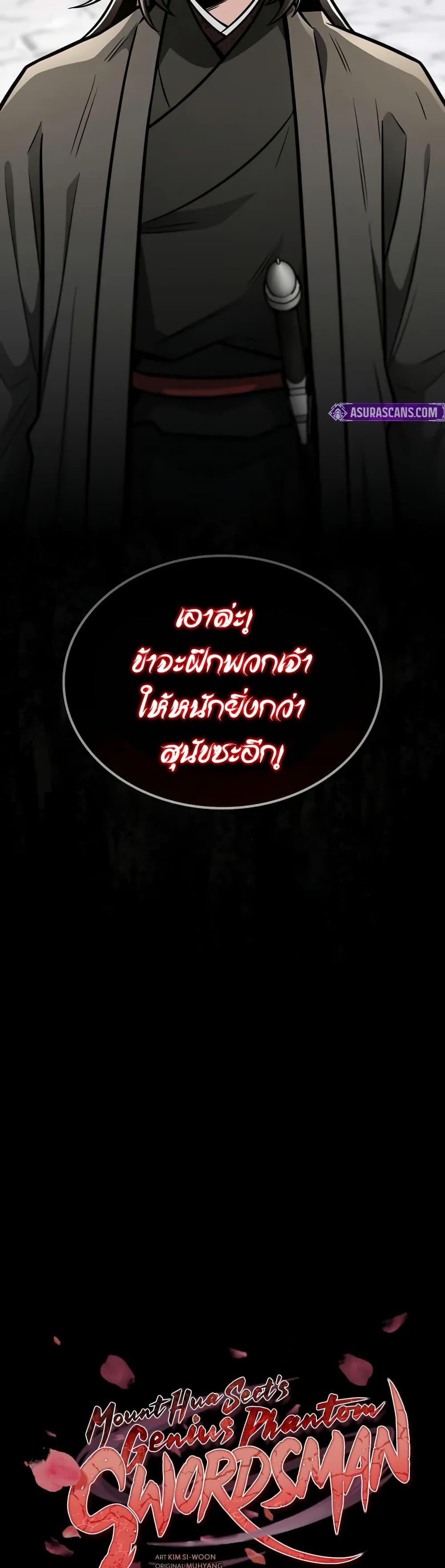 Mount Hua Sect’s Genius Phantom Swordsman ยอดอัจฉริยะนักดาบเงามายาแห่งฮวาซาน ตอนที่ 26 แปลไทย