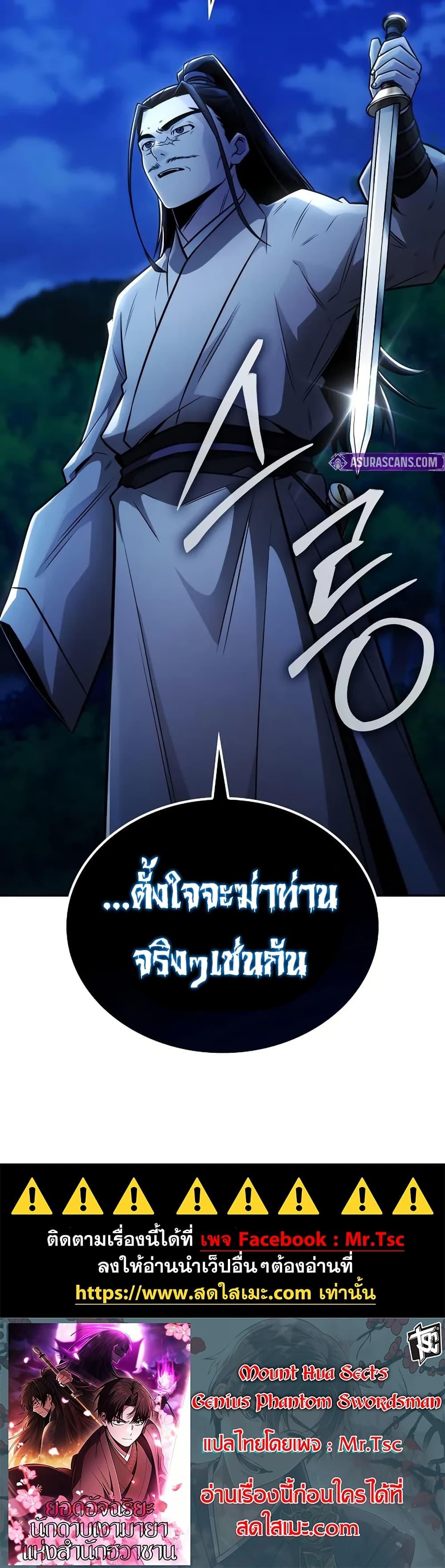 Mount Hua Sect’s Genius Phantom Swordsman ยอดอัจฉริยะนักดาบเงามายาแห่งฮวาซาน ตอนที่ 26 แปลไทย