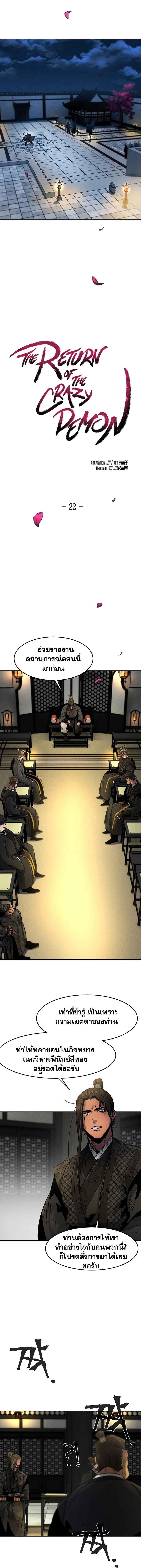 Return of the Mad Demon การหวนคืนของอสูรคลั่ง ตอนที่ 22 แปลไทย