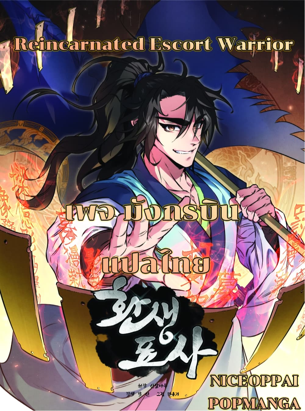 Reincarnated Escort Warrior กลับชาติมาเกิดเป็นผู้คุ้มกัน ตอนที่ 24 แปลไทย