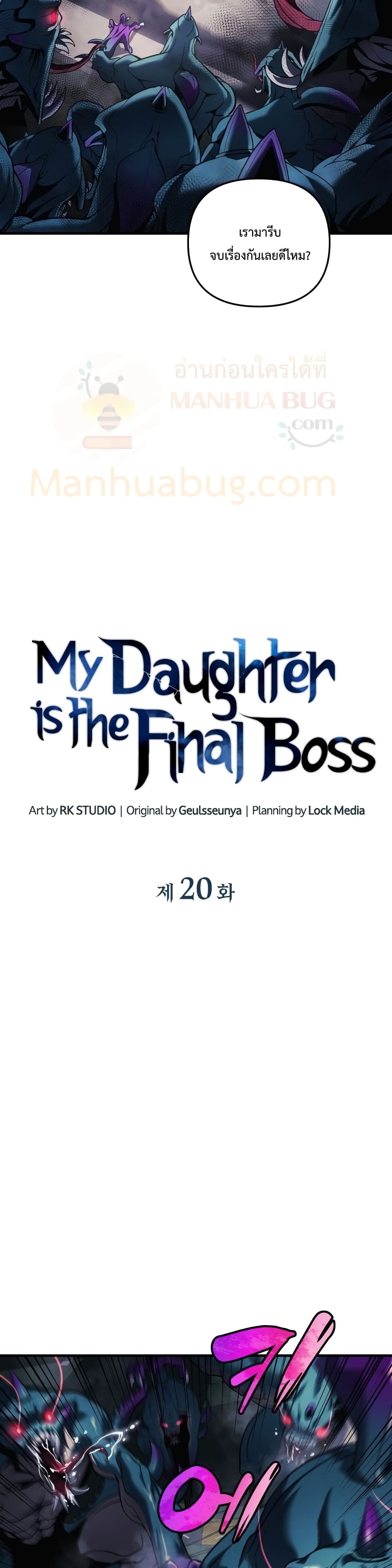 My Daughter is the Final Boss ตอนที่ 20 แปลไทย