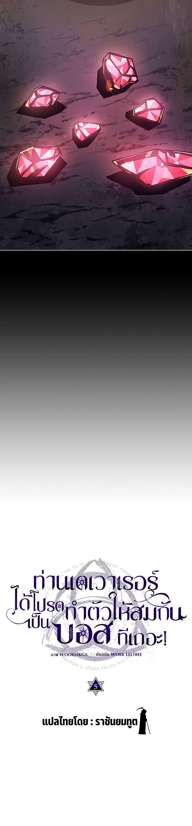 Mr Devourer Please Act Like a Final Boss ทำตัวให้สมกับเป็นมอนสเตอร์บอสหน่อยสิ คุณสวอลโลว์! ตอนที่ 5 แปลไทย