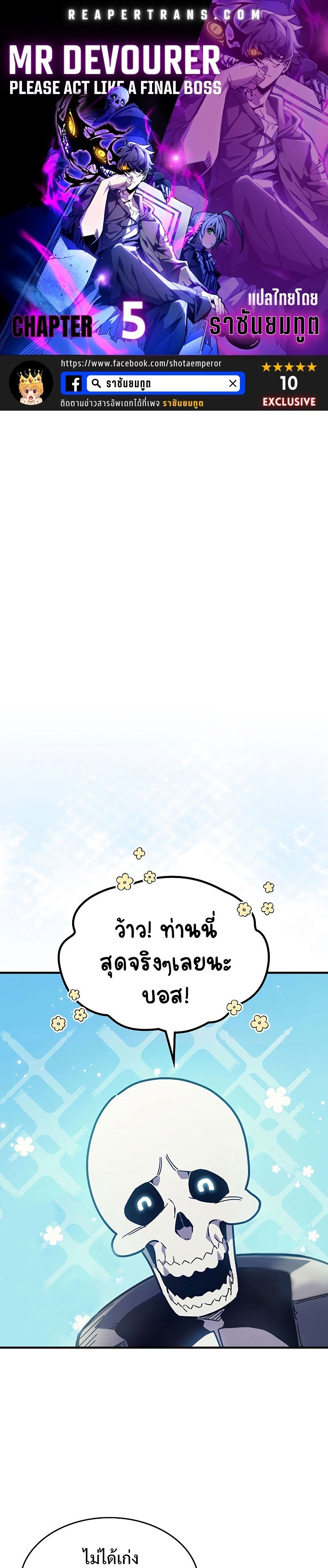 Mr Devourer Please Act Like a Final Boss ทำตัวให้สมกับเป็นมอนสเตอร์บอสหน่อยสิ คุณสวอลโลว์! ตอนที่ 5 แปลไทย