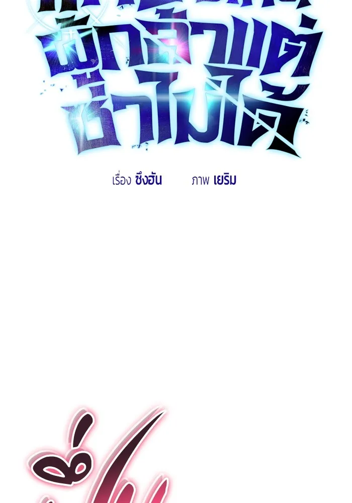 I was more overpowered than the hero, so I hid my power! แกร่งเกินผู้กล้า แต่ซ่าไม่ได้ ตอนที่ 58 แปลไทย