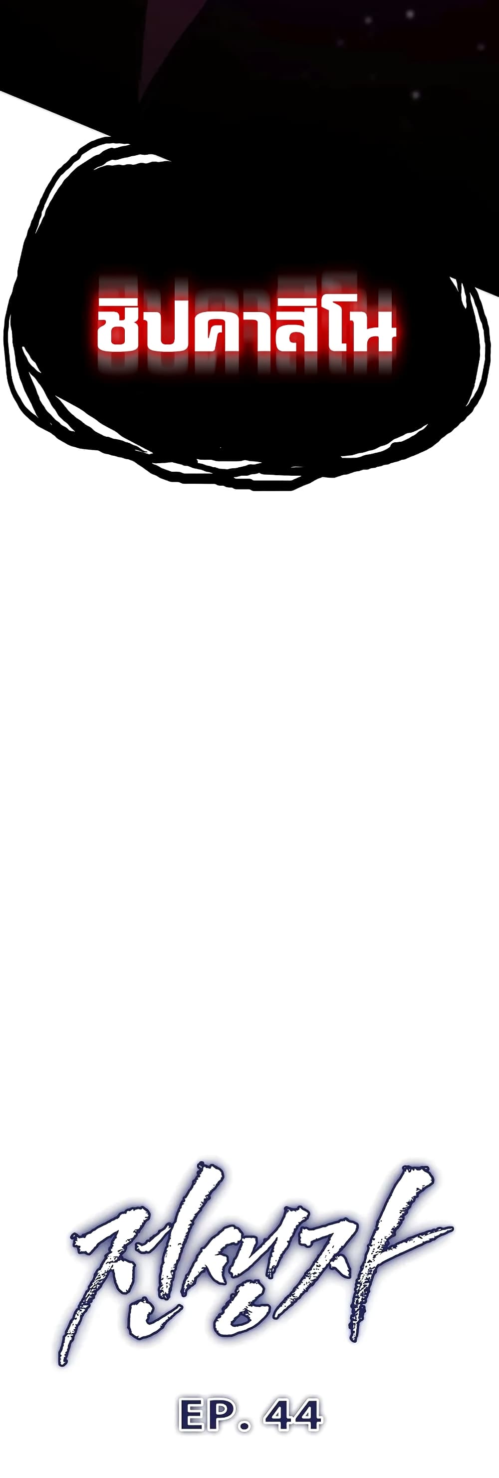 Past Life Returner ตอนที่ 44 แปลไทย