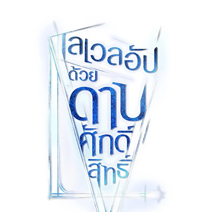 Overpowered Sword ตอนที่ 114 แปลไทย