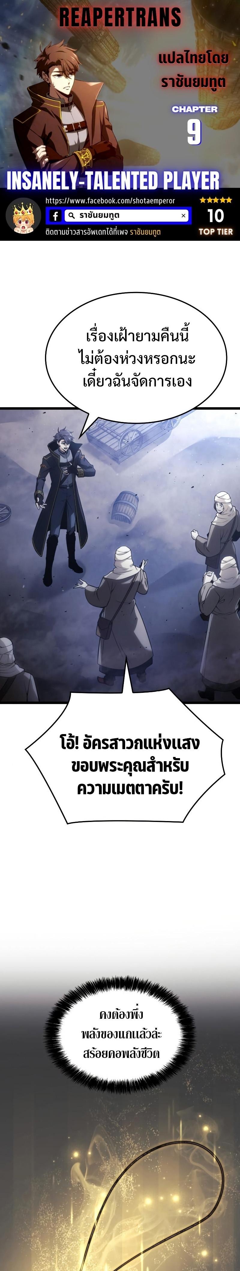 Insanely-Talented Player ตอนที่ 9 แปลไทย