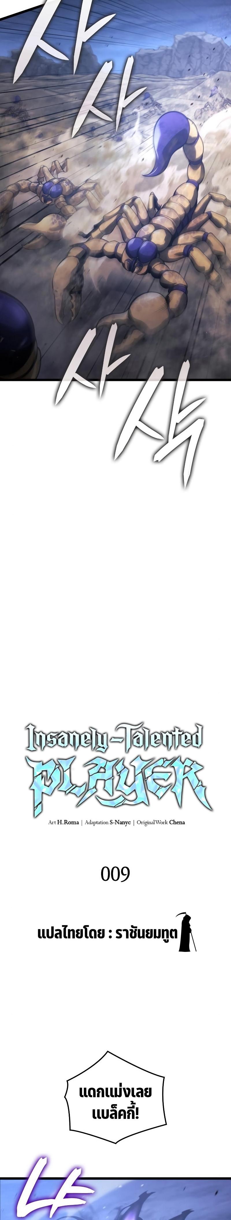 Insanely-Talented Player ตอนที่ 9 แปลไทย