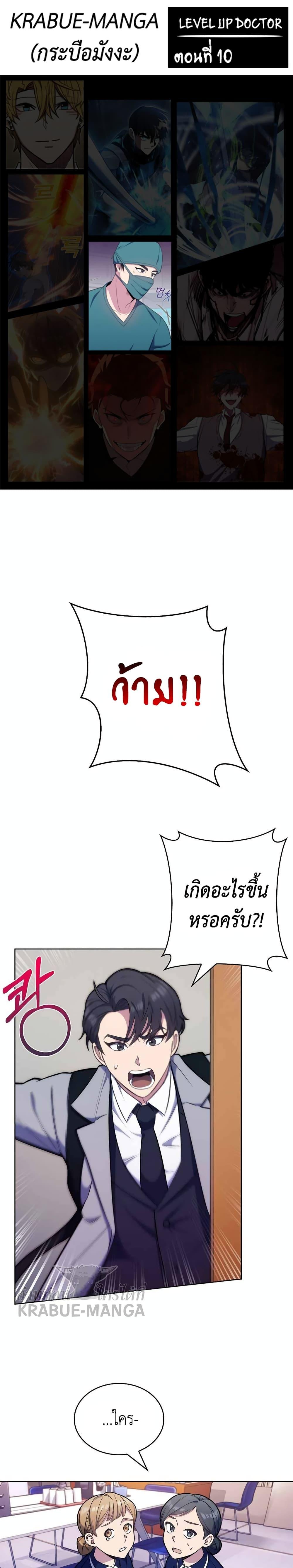 Level-Up Doctor ตอนที่ 10 แปลไทย