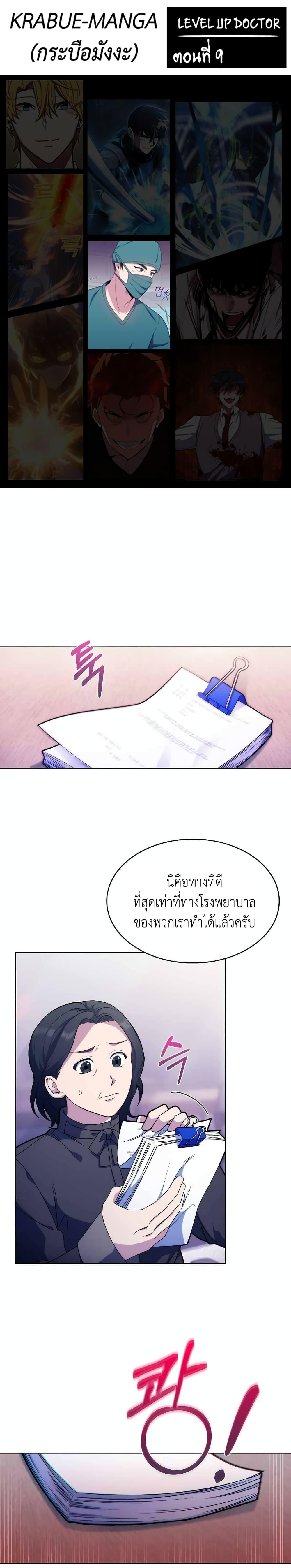 Level-Up Doctor ตอนที่ 9 แปลไทย