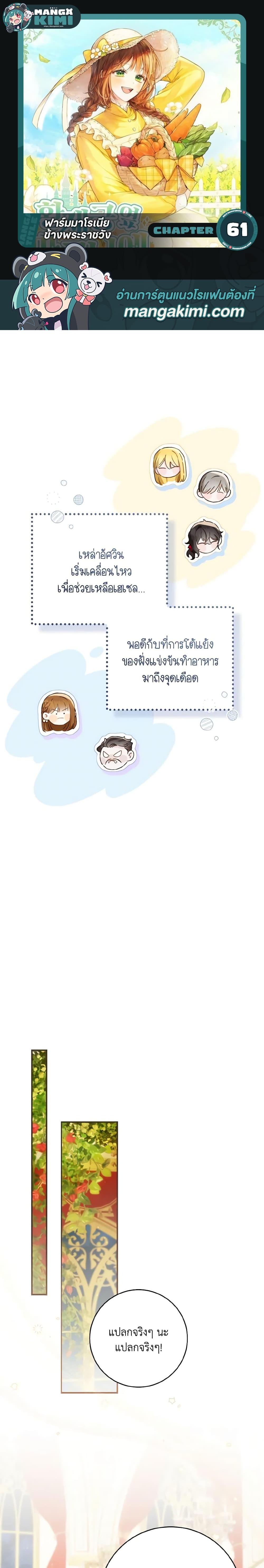 My Farm by the Palace ฟาร์มมาโรเนียข้างพระราชวัง ตอนที่ 61 แปลไทย