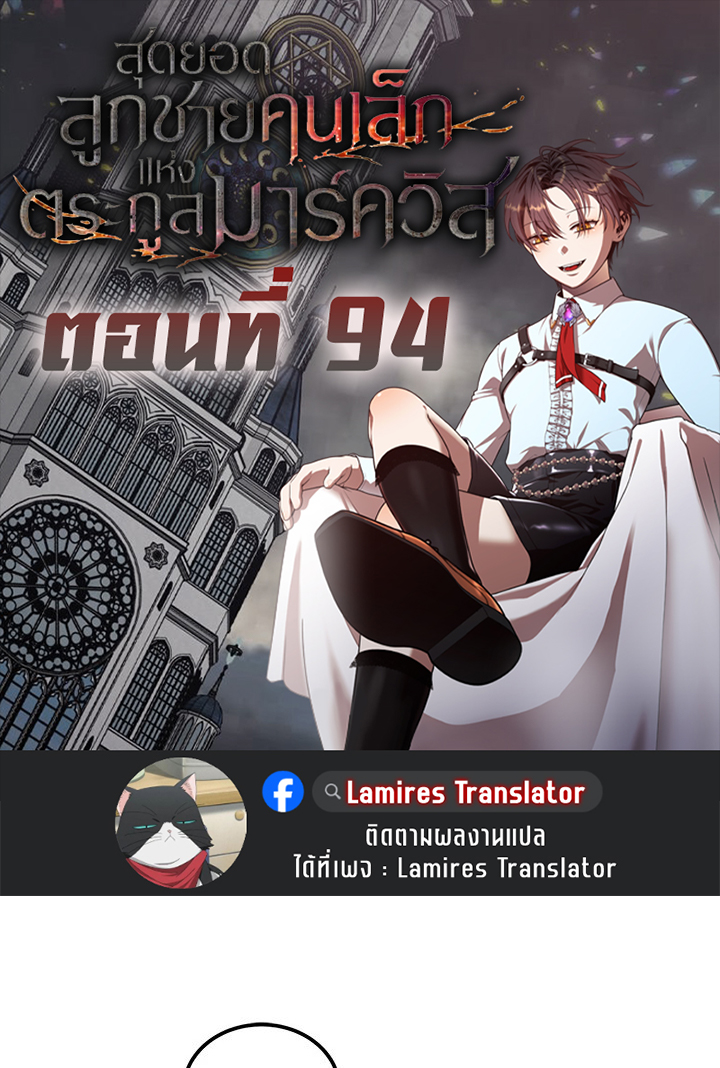 Legendary Youngest Son of the Marquis House ตอนที่ 94 แปลไทย