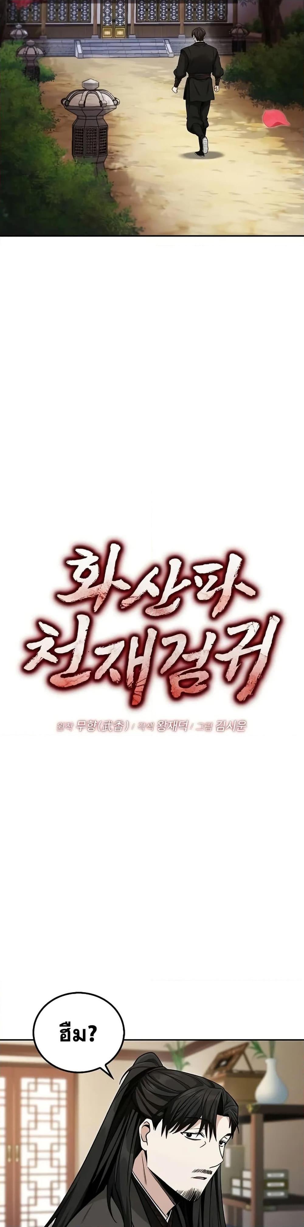 Mount Hua Sect’s Genius Phantom Swordsman ยอดอัจฉริยะนักดาบเงามายาแห่งฮวาซาน ตอนที่ 6 แปลไทย