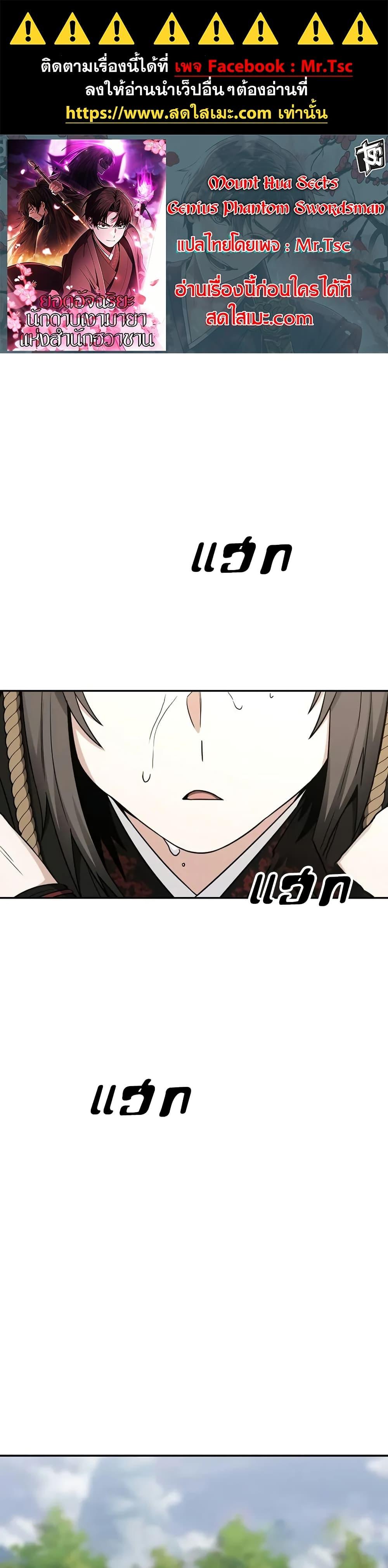 Mount Hua Sect’s Genius Phantom Swordsman ยอดอัจฉริยะนักดาบเงามายาแห่งฮวาซาน ตอนที่ 6 แปลไทย