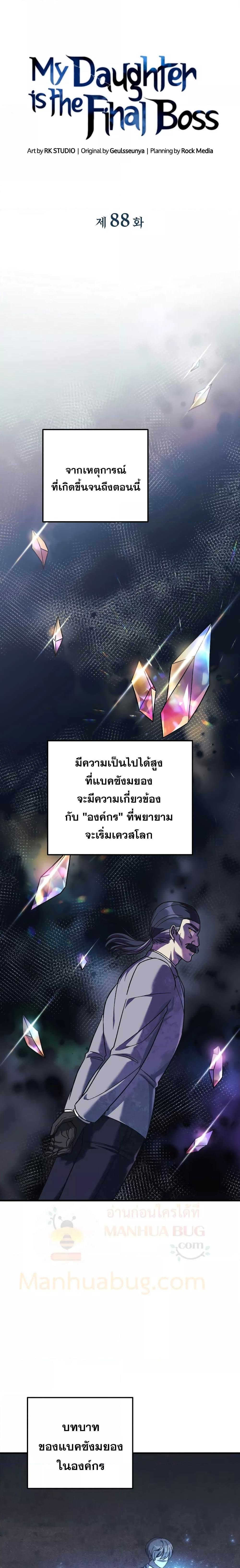 My Daughter is the Final Boss ตอนที่ 88 แปลไทย