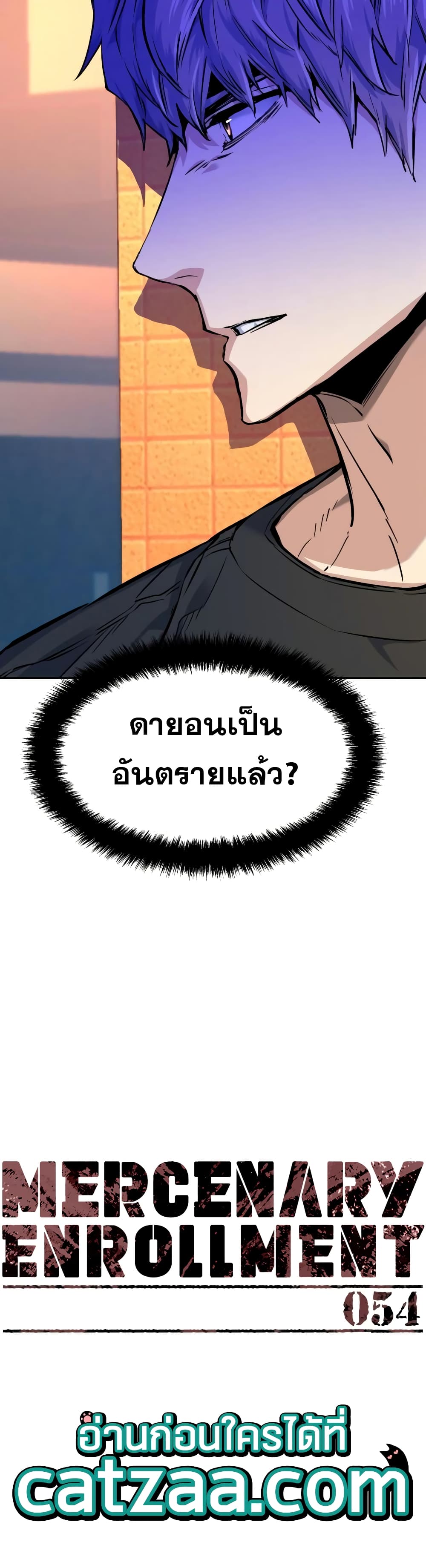 Mercenary Enrollment พี่ชายบอดี้การ์ด ตอนที่ 54 แปลไทย