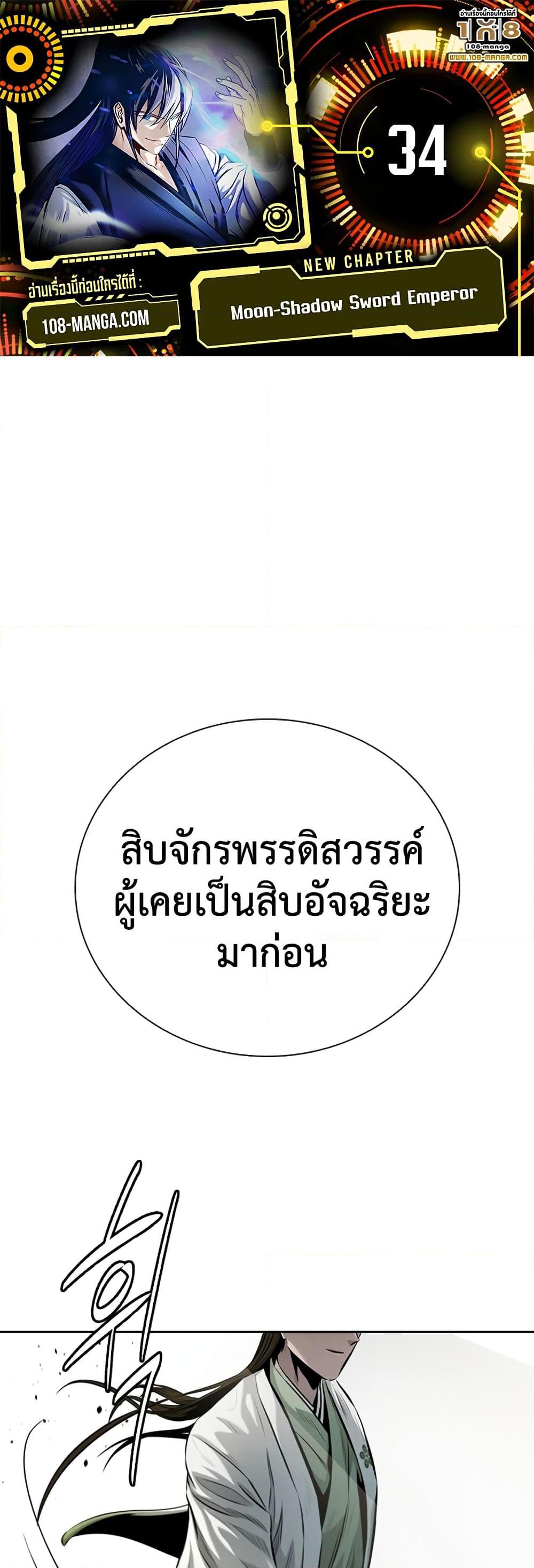 Moon-Shadow Sword Emperor ตอนที่ 34 แปลไทย