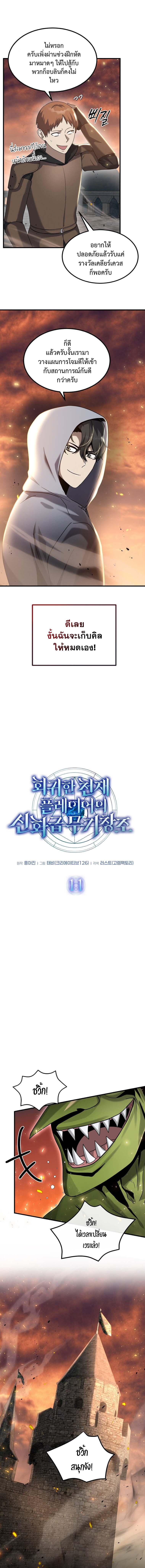 Regressed Genius Creates Mythic Items การกลับมาของอัจฉริยะผู้สร้างอาวุธตำนาน ตอนที่ 11 แปลไทย