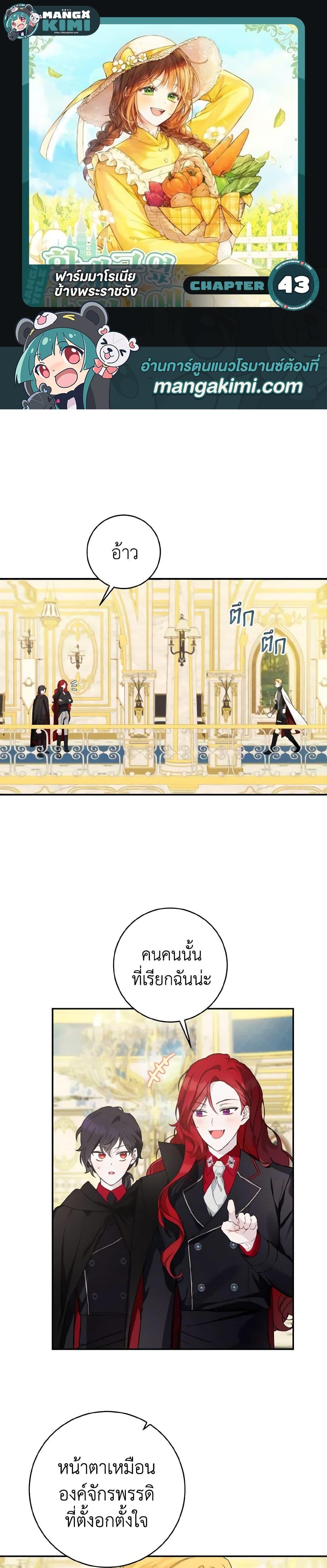 My Farm by the Palace ฟาร์มมาโรเนียข้างพระราชวัง ตอนที่ 43 แปลไทย