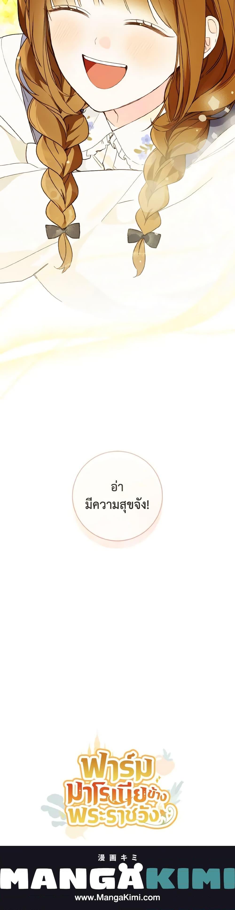 My Farm by the Palace ฟาร์มมาโรเนียข้างพระราชวัง ตอนที่ 43 แปลไทย