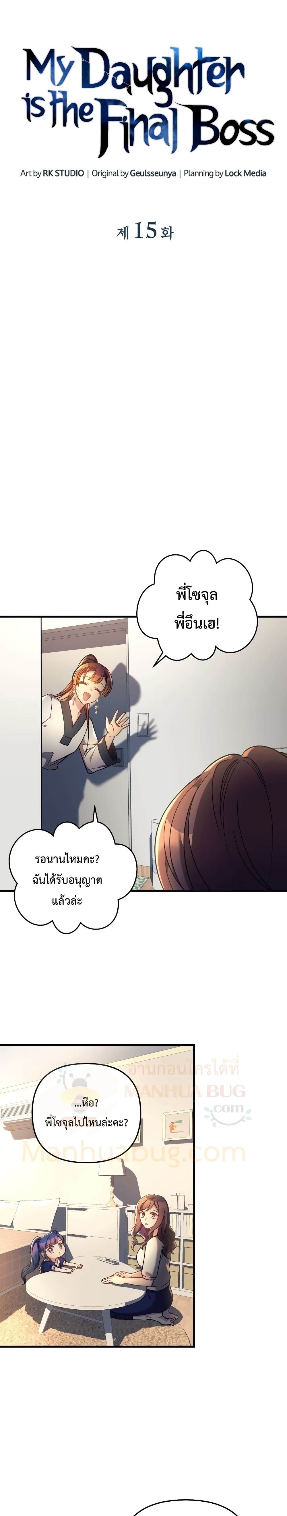 My Daughter is the Final Boss ตอนที่ 15 แปลไทย
