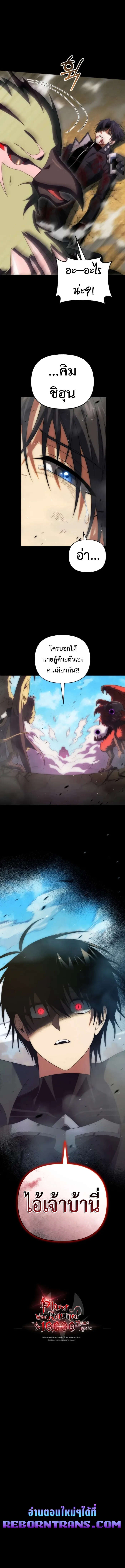 Player Who Returned 10,000 Years Later เพลเยอร์ผู้กลับมาในรอบหมื่นปี ตอนที่ 116 แปลไทย